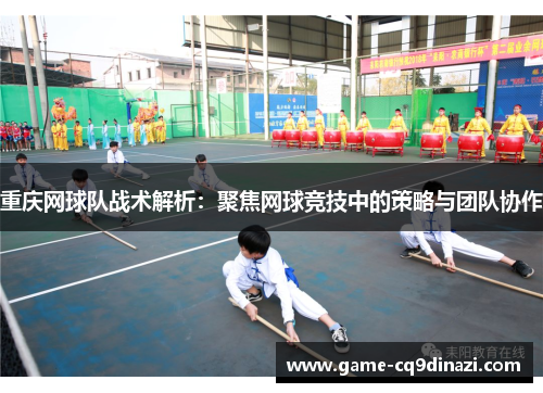 重庆网球队战术解析：聚焦网球竞技中的策略与团队协作