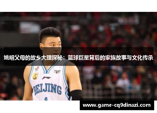 姚明父母的故乡大理探秘：篮球巨星背后的家族故事与文化传承