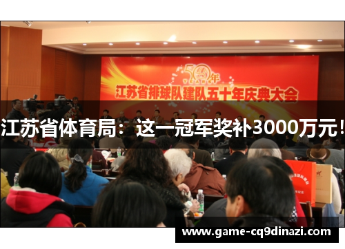 江苏省体育局：这一冠军奖补3000万元！