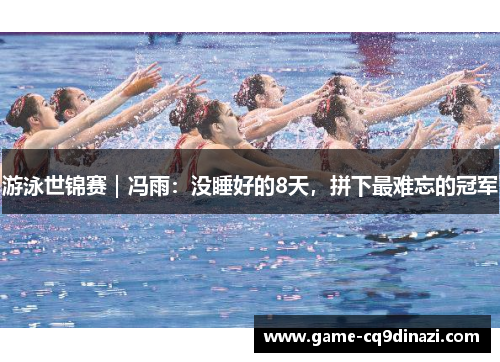 游泳世锦赛｜冯雨：没睡好的8天，拼下最难忘的冠军