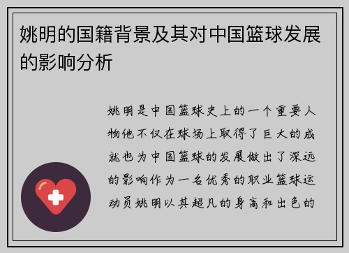 姚明的国籍背景及其对中国篮球发展的影响分析